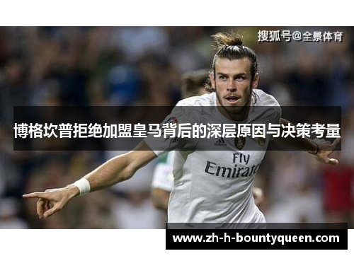 博格坎普拒绝加盟皇马背后的深层原因与决策考量