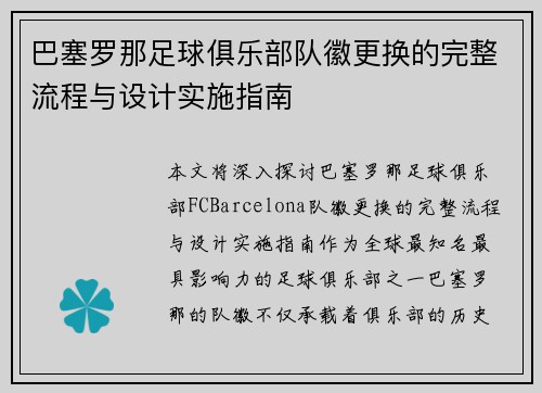 巴塞罗那足球俱乐部队徽更换的完整流程与设计实施指南
