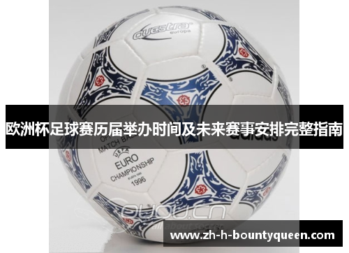 欧洲杯足球赛历届举办时间及未来赛事安排完整指南 欧洲杯足球赛历届举办时间及未来赛事安排完整指南