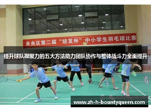 提升球队凝聚力的五大方法助力团队协作与整体战斗力全面提升