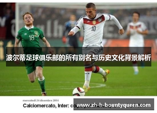 波尔蒂足球俱乐部的所有别名与历史文化背景解析