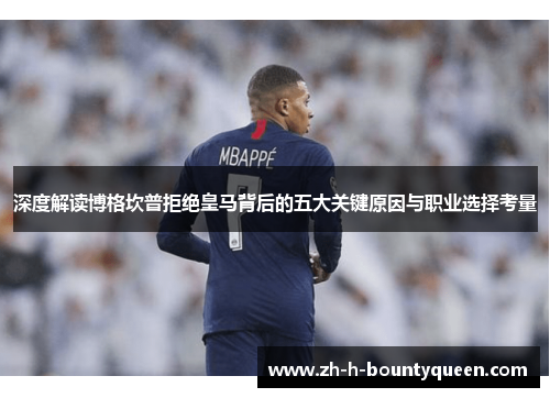深度解读博格坎普拒绝皇马背后的五大关键原因与职业选择考量