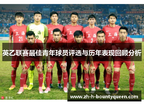英乙联赛最佳青年球员评选与历年表现回顾分析 英乙联赛最佳青年球员评选与历年表现回顾分析