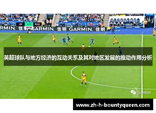 英超球队与地方经济的互动关系及其对地区发展的推动作用分析