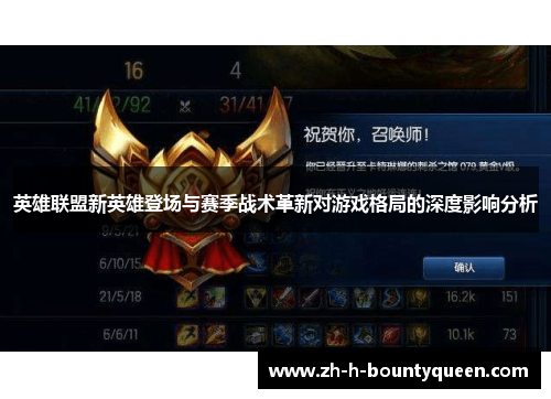 英雄联盟新英雄登场与赛季战术革新对游戏格局的深度影响分析