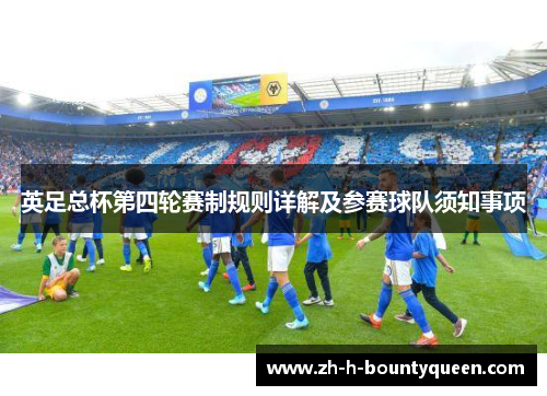 英足总杯第四轮赛制规则详解及参赛球队须知事项