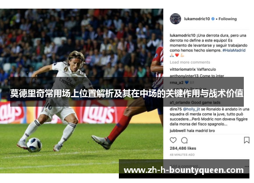 莫德里奇常用场上位置解析及其在中场的关键作用与战术价值 莫德里奇常用场上位置解析及其在中场的关键作用与战术价值