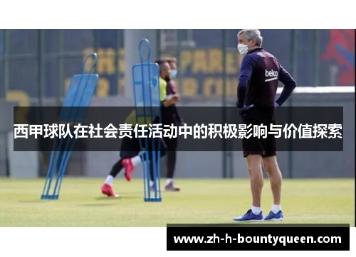 西甲球队在社会责任活动中的积极影响与价值探索