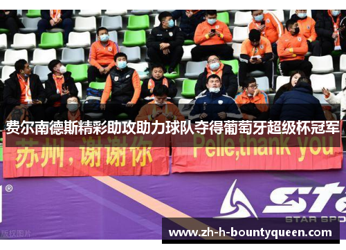 费尔南德斯精彩助攻助力球队夺得葡萄牙超级杯冠军