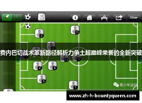 费内巴切战术革新路径解析力争土超巅峰荣誉的全新突破 费内巴切战术革新路径解析力争土超巅峰荣誉的全新突破