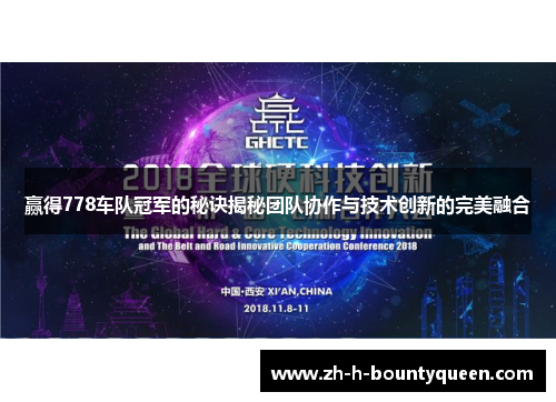 赢得778车队冠军的秘诀揭秘团队协作与技术创新的完美融合