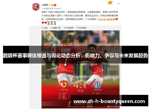 超级杯赛事媒体报道与舆论动态分析：影响力、争议与未来发展趋势