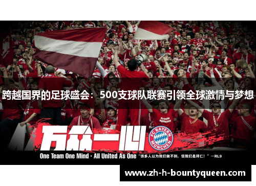 跨越国界的足球盛会：500支球队联赛引领全球激情与梦想