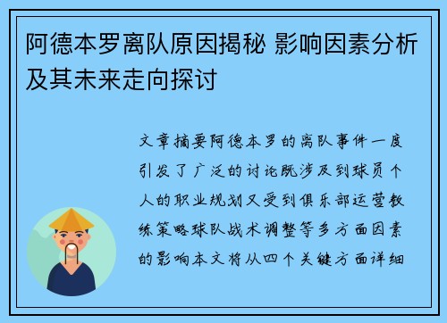 阿德本罗离队原因揭秘 影响因素分析及其未来走向探讨 阿德本罗离队原因揭秘 影响因素分析及其未来走向探讨