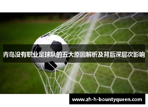 青岛没有职业足球队的五大原因解析及背后深层次影响