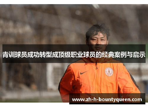 青训球员成功转型成顶级职业球员的经典案例与启示