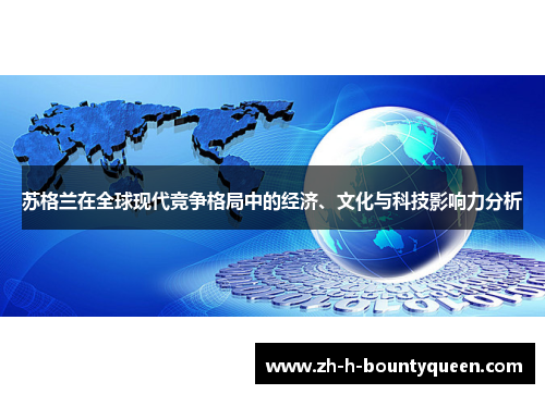 苏格兰在全球现代竞争格局中的经济、文化与科技影响力分析