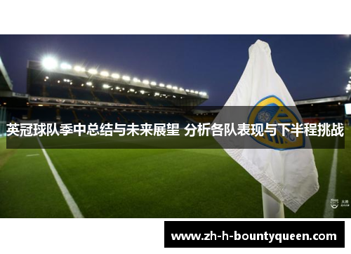 英冠球队季中总结与未来展望 分析各队表现与下半程挑战