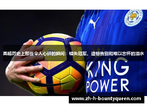 英超历史上那些令人心碎的瞬间：错失冠军、遗憾告别和难以忘怀的泪水