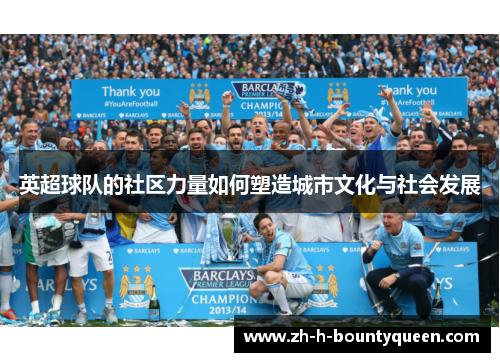 英超球队的社区力量如何塑造城市文化与社会发展