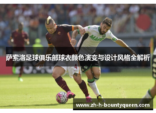 萨索洛足球俱乐部球衣颜色演变与设计风格全解析