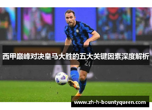 西甲巅峰对决皇马大胜的五大关键因素深度解析