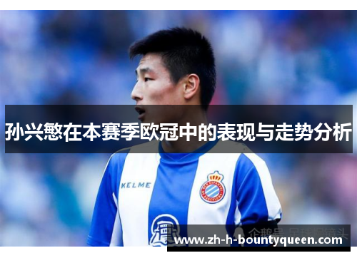 孙兴慜在本赛季欧冠中的表现与走势分析