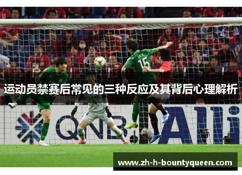 运动员禁赛后常见的三种反应及其背后心理解析