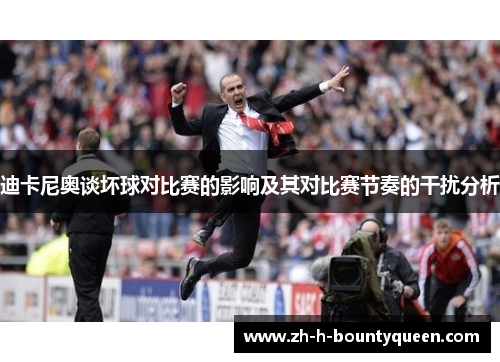 迪卡尼奥谈坏球对比赛的影响及其对比赛节奏的干扰分析