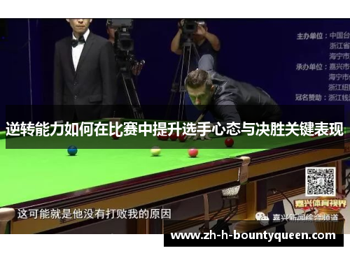 逆转能力如何在比赛中提升选手心态与决胜关键表现