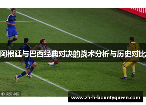 阿根廷与巴西经典对决的战术分析与历史对比