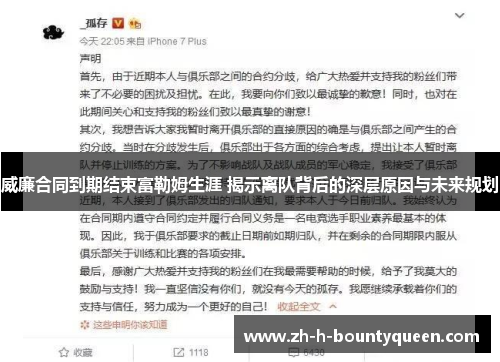 威廉合同到期结束富勒姆生涯 揭示离队背后的深层原因与未来规划 威廉合同到期结束富勒姆生涯 揭示离队背后的深层原因与未来规划