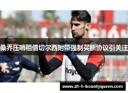 桑乔压哨租借切尔西附带强制买断协议引关注