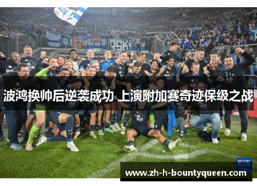 波鸿换帅后逆袭成功 上演附加赛奇迹保级之战