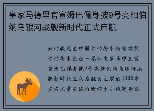 皇家马德里官宣姆巴佩身披9号亮相伯纳乌银河战舰新时代正式启航