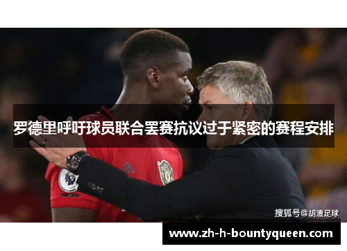 罗德里呼吁球员联合罢赛抗议过于紧密的赛程安排 罗德里呼吁球员联合罢赛抗议过于紧密的赛程安排