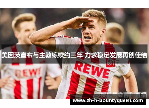美因茨宣布与主教练续约三年 力求稳定发展再创佳绩