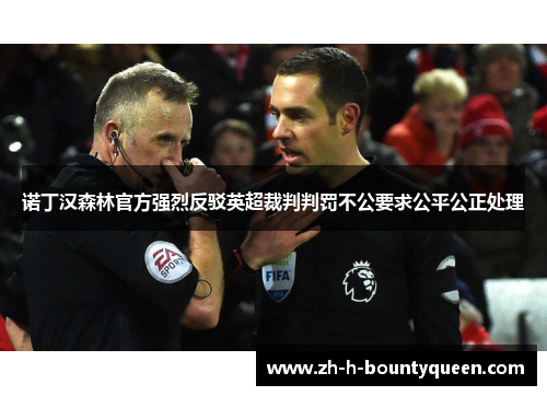 诺丁汉森林官方强烈反驳英超裁判判罚不公要求公平公正处理