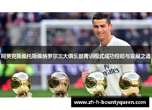阿贾克斯桑托斯佩纳罗尔三大俱乐部青训模式成功经验与发展之道 阿贾克斯桑托斯佩纳罗尔三大俱乐部青训模式成功经验与发展之道