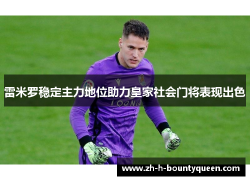 雷米罗稳定主力地位助力皇家社会门将表现出色