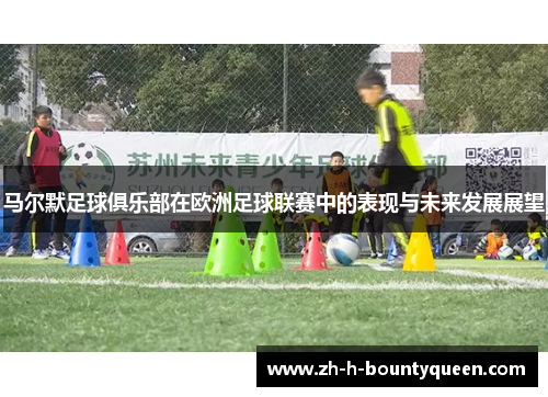 马尔默足球俱乐部在欧洲足球联赛中的表现与未来发展展望