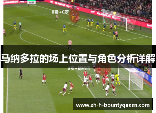 马纳多拉的场上位置与角色分析详解