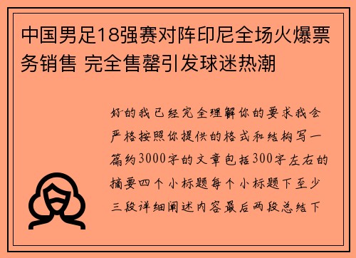 中国男足18强赛对阵印尼全场火爆票务销售 完全售罄引发球迷热潮