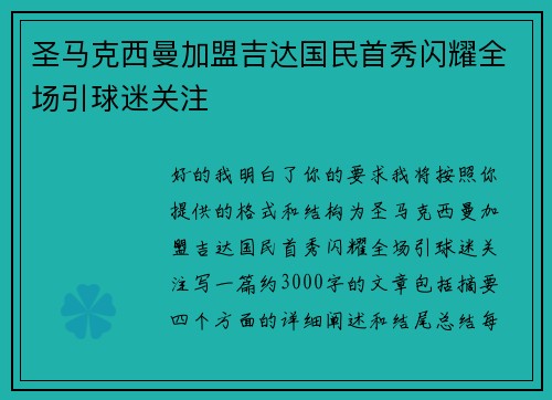 圣马克西曼加盟吉达国民首秀闪耀全场引球迷关注