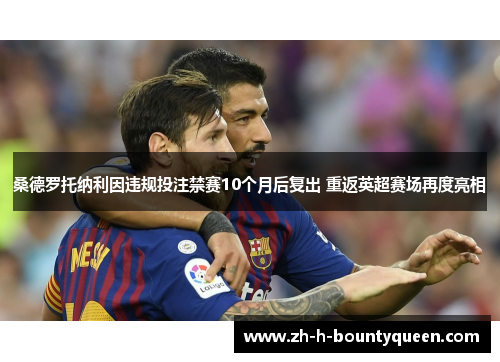 桑德罗托纳利因违规投注禁赛10个月后复出 重返英超赛场再度亮相