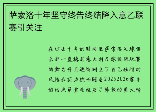 萨索洛十年坚守终告终结降入意乙联赛引关注