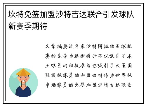 坎特免签加盟沙特吉达联合引发球队新赛季期待