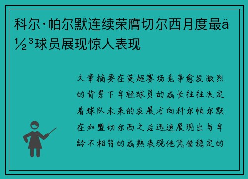 科尔·帕尔默连续荣膺切尔西月度最佳球员展现惊人表现