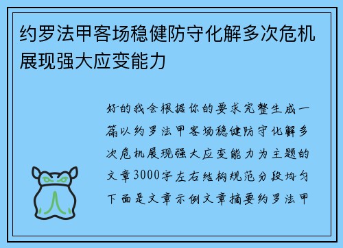 约罗法甲客场稳健防守化解多次危机展现强大应变能力