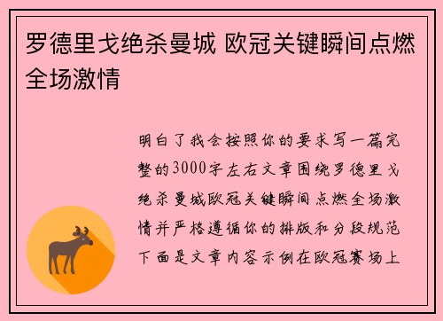 罗德里戈绝杀曼城 欧冠关键瞬间点燃全场激情